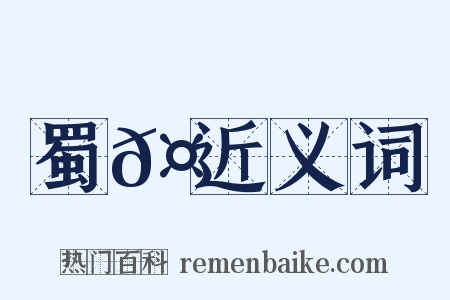 蜀𤖆近义词是什么意思的图片